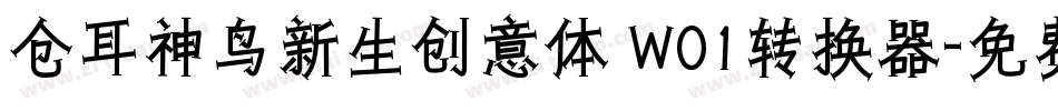 仓耳神鸟新生创意体 W01转换器字体转换